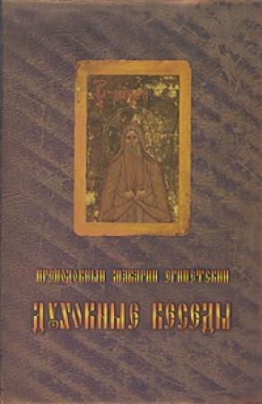 Обложка книги «Духовные беседы» — Макарий Египетский
