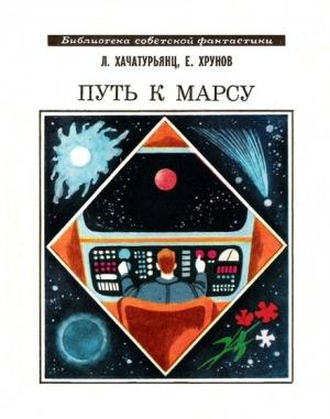 Обложка книги «Путь к Марсу» — Евгений Хрунов, Левон Суренович Хачатурьянц