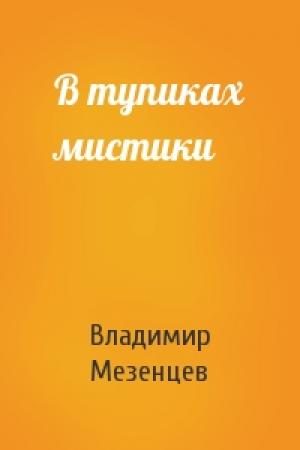 Обложка книги «В тупиках мистики» — Владимир Мезенцев