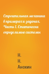 Строительная механика в примерах и задачах. Часть 1. Статически определимые системы