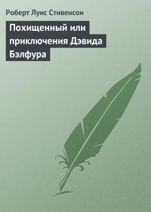 Обложка книги «Похищенный» — Роберт Стивенсон