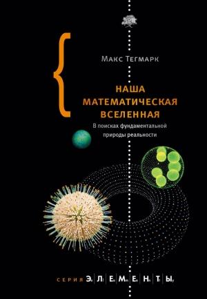 Обложка книги «Наша математическая вселенная» — Макс Тегмарк