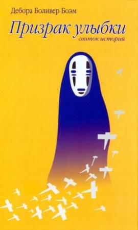 Обложка книги «Призрак улыбки» — Дебора Боэм