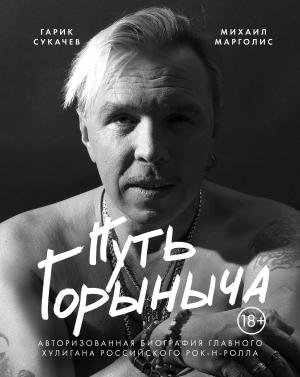 Обложка книги «Путь Горыныча. Авторизованная биография Гарика Сукачева» — Михаил Марголис
