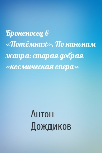 Броненосец в «Потёмках». По канонам жанра: старая добрая «космическая опера»