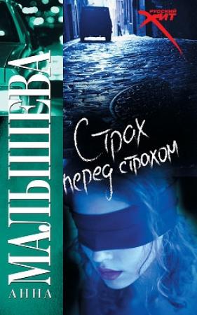 Обложка книги «Страх перед страхом» — Анна Малышева