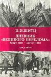 Иван Шитц - Дневник «Великого перелома» (март 1928 – август 1931)