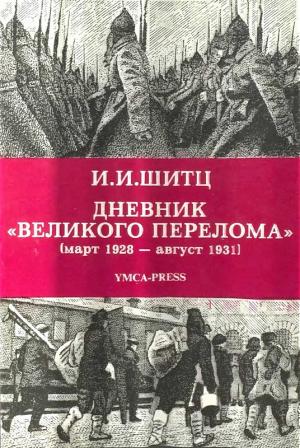 Обложка книги «Дневник «Великого перелома» (март 1928 – август 1931)» — Иван Шитц