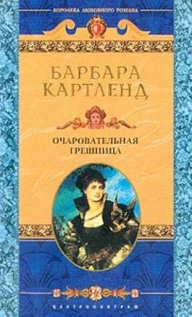 Обложка книги «Очаровательная грешница» — Барбара Картленд