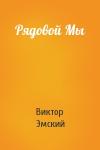 Виктор Эмский - Рядовой Мы
