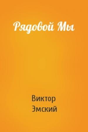 Обложка книги «Рядовой Мы» — Виктор Эмский