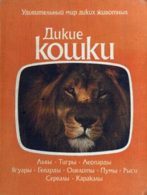 Обложка книги «Дикие кошки»