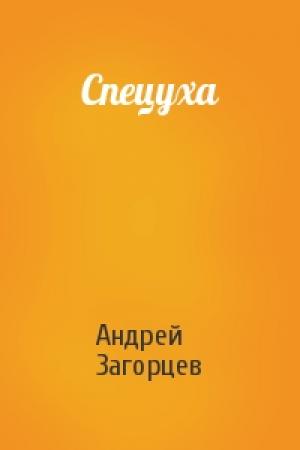 Обложка книги «Спецуха» — Загорцев Андрей