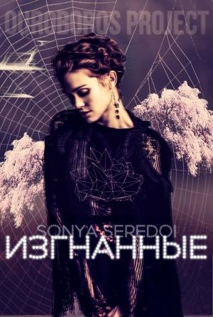 Обложка книги «Изгнанные (СИ)» — Ирина Голунцова