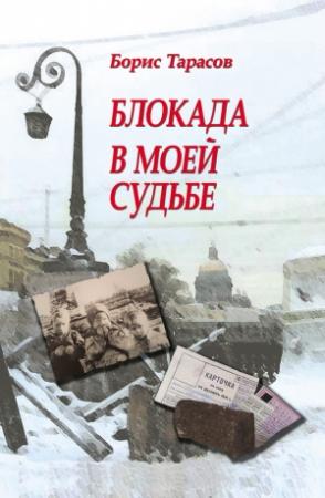 Обложка книги «Блокада в моей судьбе» — Борис Тарасов