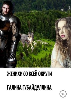 Обложка книги «Женихи со всей округи» — Галина Губайдуллина
