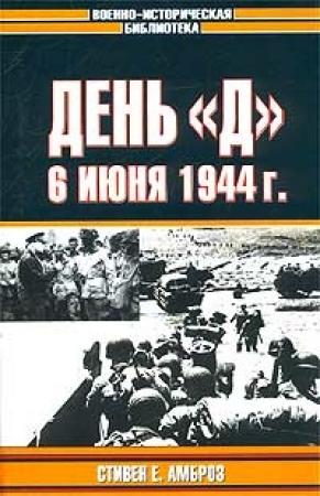 Обложка книги «День «Д». 6 июня 1944 г.» — Стивен Амброз