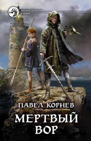 Обложка книги «Мертвый вор» — Павел Корнев