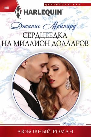 Обложка книги «Сердцеедка на миллион долларов» — Дженис Мейнард