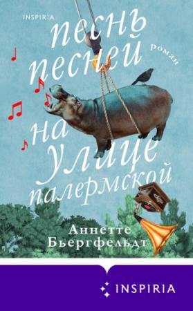 Обложка книги «Песнь песней на улице Палермской» — Аннетте Бьергфельдт