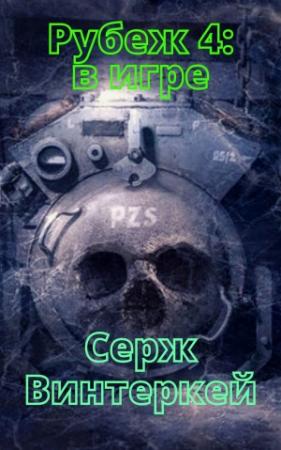 Обложка книги «В игре» — Серж Винтеркей