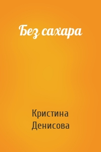 Без сахара