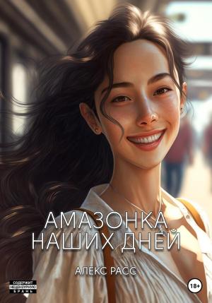 Обложка книги «Амазонка наших дней» — Алекс Расс
