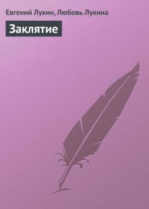 Обложка книги «Заклятие» — Евгений Лукин, Любовь Лукина