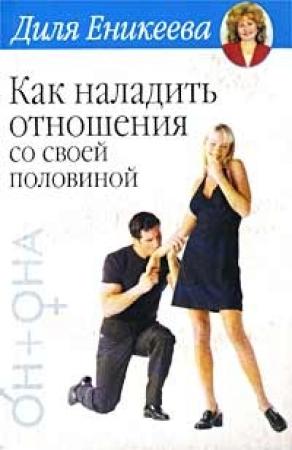 Обложка книги «Как наладить отношения со своей половиной» — Диля Еникеева