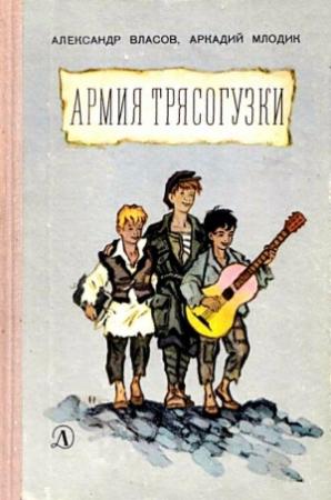 Обложка книги «Армия Трясогузки. Повесть» — Александр Власов, Аркадий Млодик