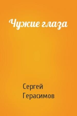 Обложка книги «Чужие глаза» — Сергей Герасимов