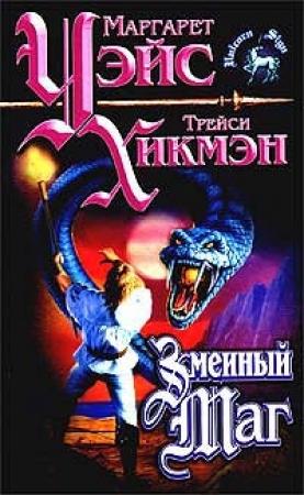Обложка книги «Змеиный маг» — Маргарет Уэйс, Трейси Хикмэн