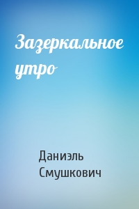 Зазеркальное утро