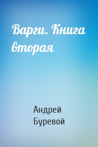 Андрей Буревой - Варги. Книга вторая