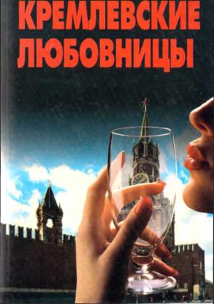 Обложка книги «Кремлевские любовницы» — Валентина Краскова