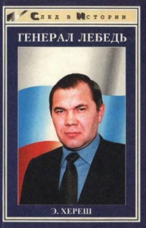 Обложка книги «Генерал Лебедь» — Элизабет Хереш