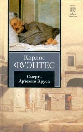Обложка книги «Смерть Артемио Круса» — Карлос Фуэнтес