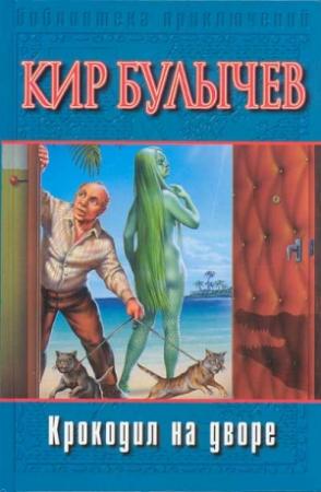 Обложка книги «Крокодил на дворе» — Кир Булычев