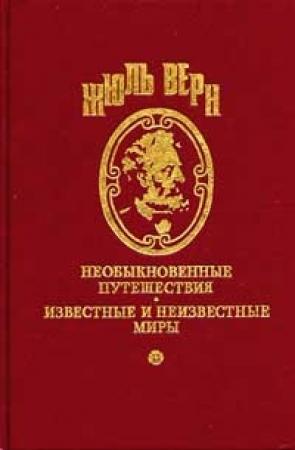 Обложка книги «Десять часов на охоте» — Жюль Верн