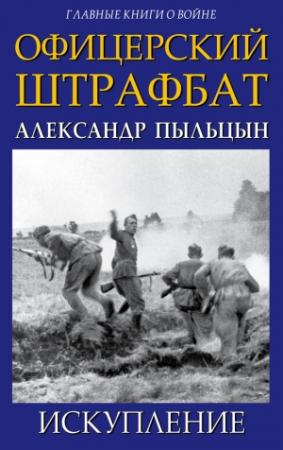 Обложка книги «Офицерский штрафбат. Искупление» — Александр Пыльцын