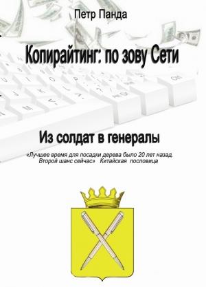 Обложка книги «Копирайтинг: по зову Сети» — Петр Панда