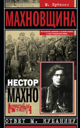Обложка книги «Махновщина. Крестьянское движение в степной Украине в годы Гражданской войны» — Нестор Махно, Михаил Кубанин