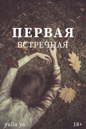 Обложка книги «Первая встречная (СИ)»