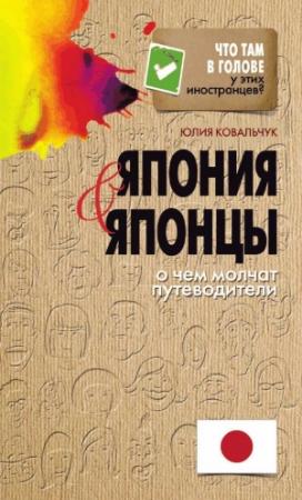 Обложка книги «Япония и японцы. О чем молчат путеводители» — Юлия Ковальчук