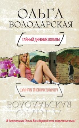 Обложка книги «Тайный дневник Лолиты» — Ольга Володарская