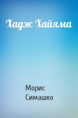 Обложка книги «Хадж Хайяма» — Морис Симашко