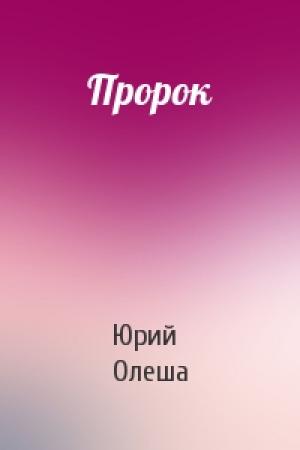 Обложка книги «Пророк» — Юрий Олеша