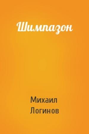 Обложка книги «Шимпазон» — Михаил Логинов