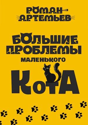 Обложка книги «Большие проблемы маленького кота» — Роман Артемьев