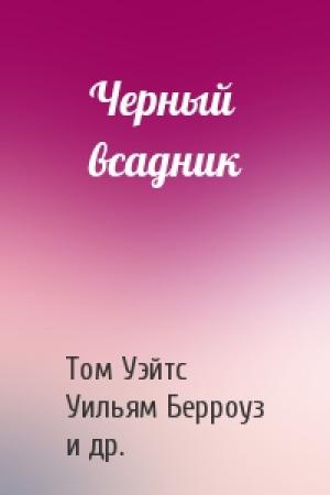 Обложка книги «Черный всадник» — Том Уэйтс, Уильям Берроуз, Эдгар Лесли